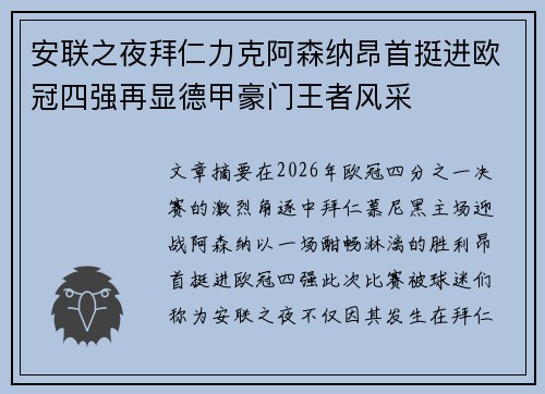 安联之夜拜仁力克阿森纳昂首挺进欧冠四强再显德甲豪门王者风采