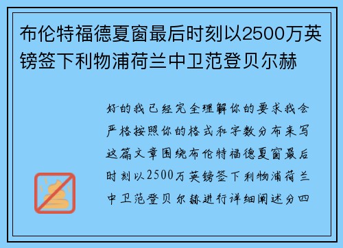 布伦特福德夏窗最后时刻以2500万英镑签下利物浦荷兰中卫范登贝尔赫