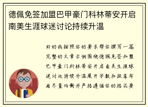 德佩免签加盟巴甲豪门科林蒂安开启南美生涯球迷讨论持续升温
