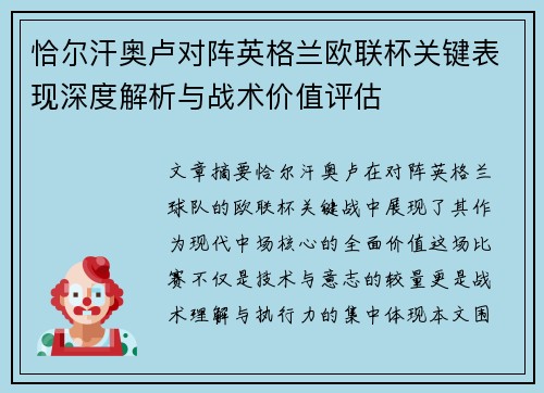 恰尔汗奥卢对阵英格兰欧联杯关键表现深度解析与战术价值评估