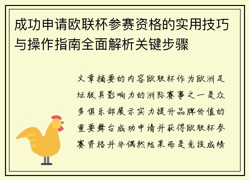 成功申请欧联杯参赛资格的实用技巧与操作指南全面解析关键步骤
