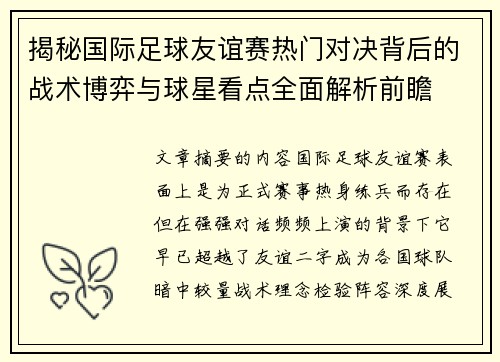 揭秘国际足球友谊赛热门对决背后的战术博弈与球星看点全面解析前瞻