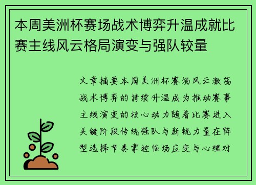 本周美洲杯赛场战术博弈升温成就比赛主线风云格局演变与强队较量
