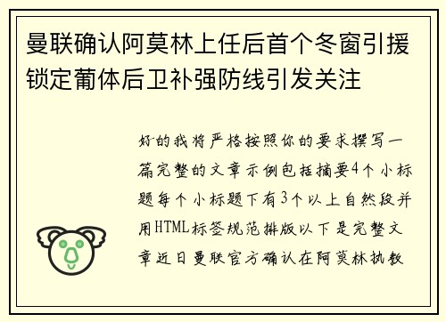 曼联确认阿莫林上任后首个冬窗引援锁定葡体后卫补强防线引发关注