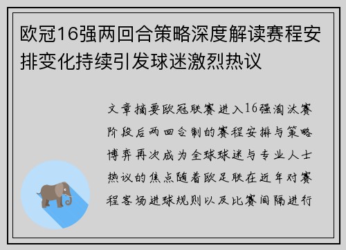 欧冠16强两回合策略深度解读赛程安排变化持续引发球迷激烈热议