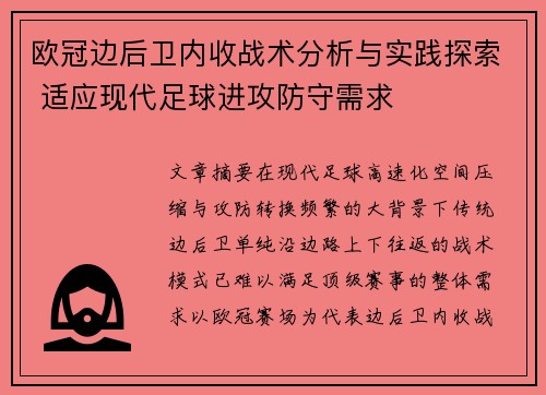 欧冠边后卫内收战术分析与实践探索 适应现代足球进攻防守需求