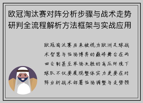 欧冠淘汰赛对阵分析步骤与战术走势研判全流程解析方法框架与实战应用
