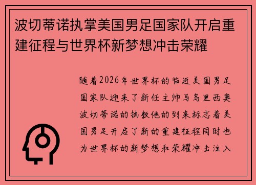 波切蒂诺执掌美国男足国家队开启重建征程与世界杯新梦想冲击荣耀