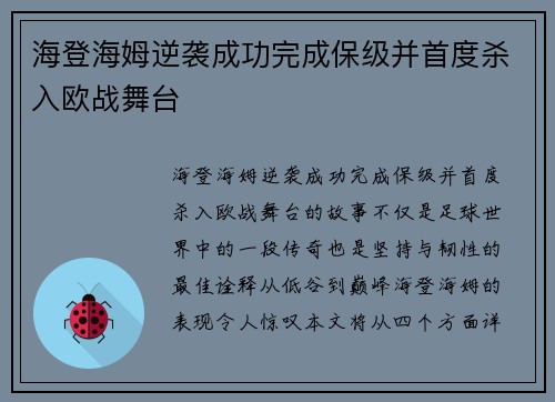 海登海姆逆袭成功完成保级并首度杀入欧战舞台