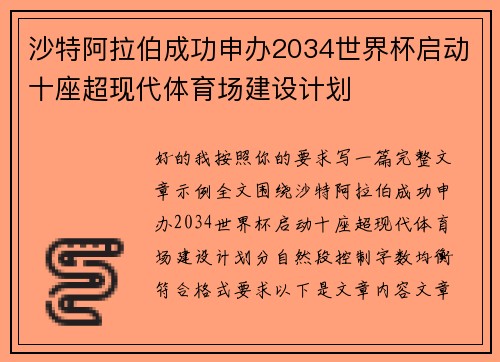沙特阿拉伯成功申办2034世界杯启动十座超现代体育场建设计划