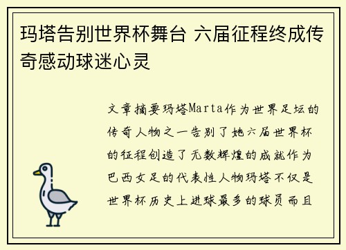 玛塔告别世界杯舞台 六届征程终成传奇感动球迷心灵