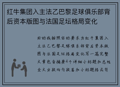 红牛集团入主法乙巴黎足球俱乐部背后资本版图与法国足坛格局变化