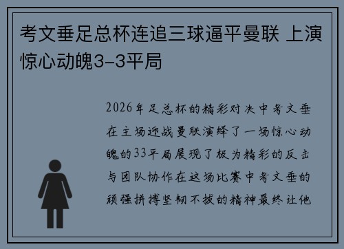 考文垂足总杯连追三球逼平曼联 上演惊心动魄3-3平局