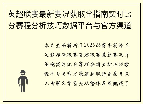 英超联赛最新赛况获取全指南实时比分赛程分析技巧数据平台与官方渠道解析