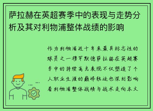 萨拉赫在英超赛季中的表现与走势分析及其对利物浦整体战绩的影响