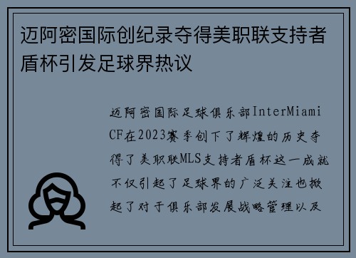 迈阿密国际创纪录夺得美职联支持者盾杯引发足球界热议