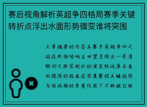 赛后视角解析英超争四格局赛季关键转折点浮出水面形势骤变谁将突围