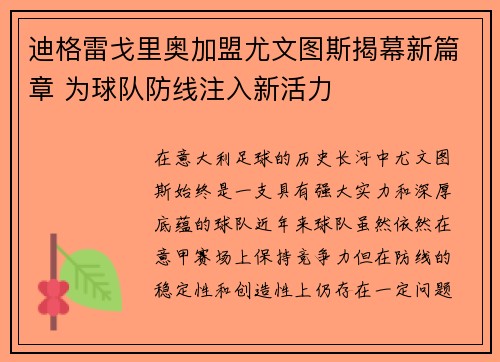 迪格雷戈里奥加盟尤文图斯揭幕新篇章 为球队防线注入新活力