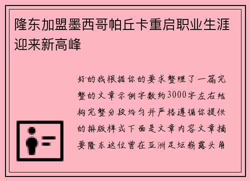 隆东加盟墨西哥帕丘卡重启职业生涯迎来新高峰