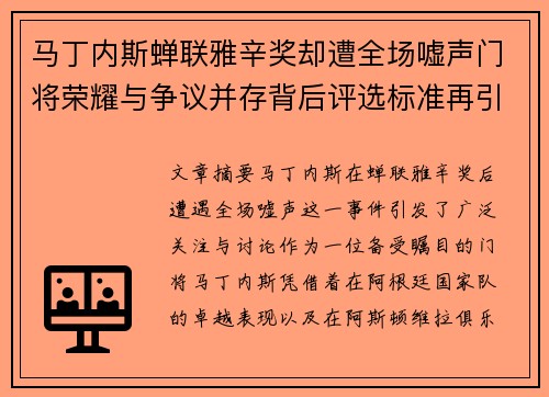 马丁内斯蝉联雅辛奖却遭全场嘘声门将荣耀与争议并存背后评选标准再引热议