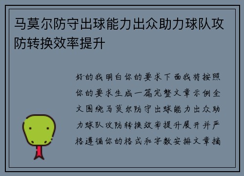 马莫尔防守出球能力出众助力球队攻防转换效率提升