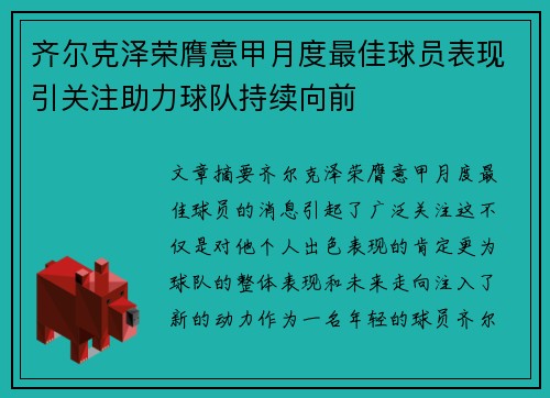 齐尔克泽荣膺意甲月度最佳球员表现引关注助力球队持续向前