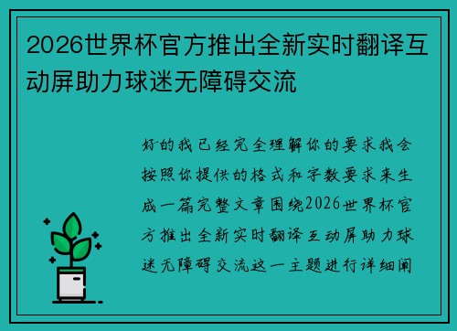 2026世界杯官方推出全新实时翻译互动屏助力球迷无障碍交流