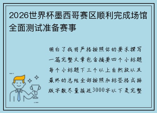 2026世界杯墨西哥赛区顺利完成场馆全面测试准备赛事