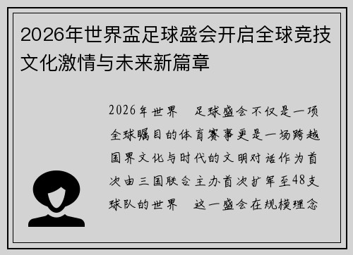 2026年世界盃足球盛会开启全球竞技文化激情与未来新篇章