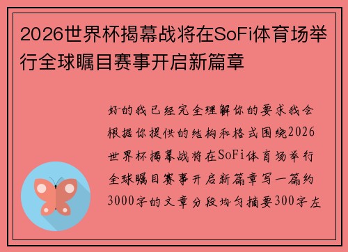 2026世界杯揭幕战将在SoFi体育场举行全球瞩目赛事开启新篇章
