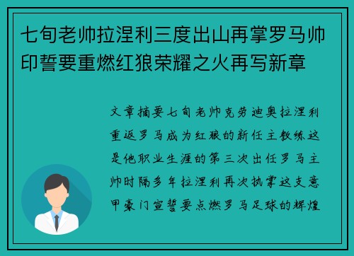 七旬老帅拉涅利三度出山再掌罗马帅印誓要重燃红狼荣耀之火再写新章