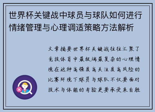世界杯关键战中球员与球队如何进行情绪管理与心理调适策略方法解析