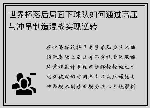 世界杯落后局面下球队如何通过高压与冲吊制造混战实现逆转