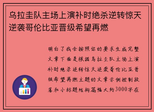 乌拉圭队主场上演补时绝杀逆转惊天逆袭哥伦比亚晋级希望再燃