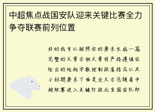 中超焦点战国安队迎来关键比赛全力争夺联赛前列位置