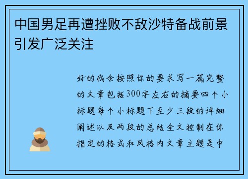 中国男足再遭挫败不敌沙特备战前景引发广泛关注