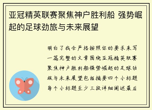 亚冠精英联赛聚焦神户胜利船 强势崛起的足球劲旅与未来展望