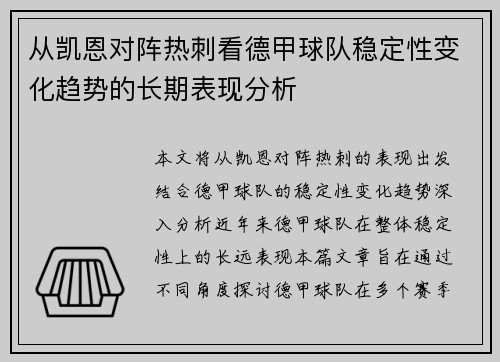 从凯恩对阵热刺看德甲球队稳定性变化趋势的长期表现分析