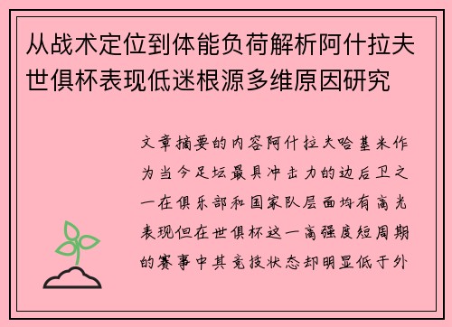 从战术定位到体能负荷解析阿什拉夫世俱杯表现低迷根源多维原因研究