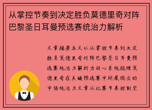 从掌控节奏到决定胜负莫德里奇对阵巴黎圣日耳曼预选赛统治力解析