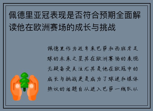 佩德里亚冠表现是否符合预期全面解读他在欧洲赛场的成长与挑战