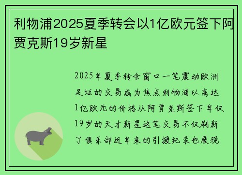 利物浦2025夏季转会以1亿欧元签下阿贾克斯19岁新星