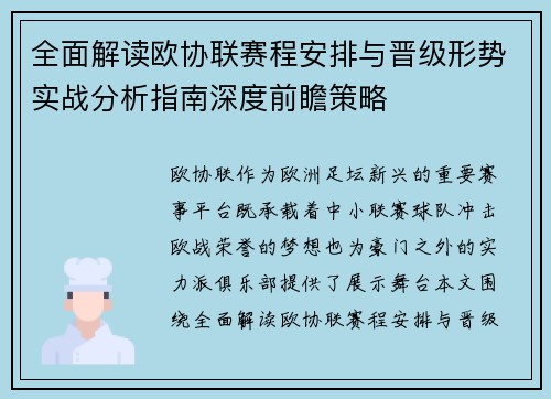 全面解读欧协联赛程安排与晋级形势实战分析指南深度前瞻策略