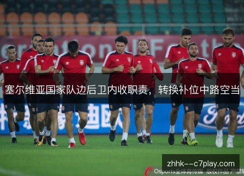 塞尔维亚国家队边后卫内收职责，转换补位中路空当